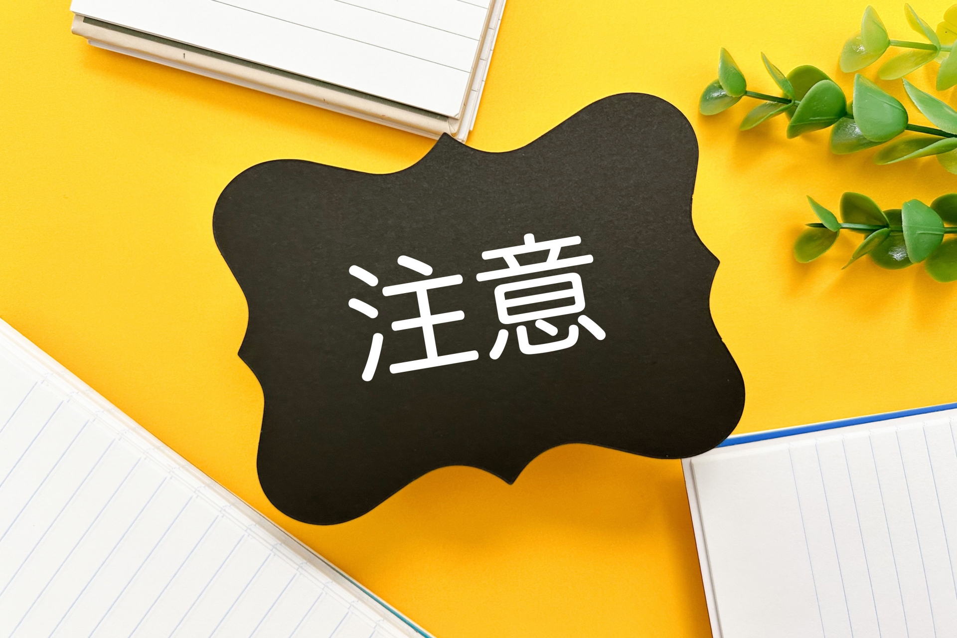 高槻市の不動産売却－【相続税の延納はデメリットに注意！】