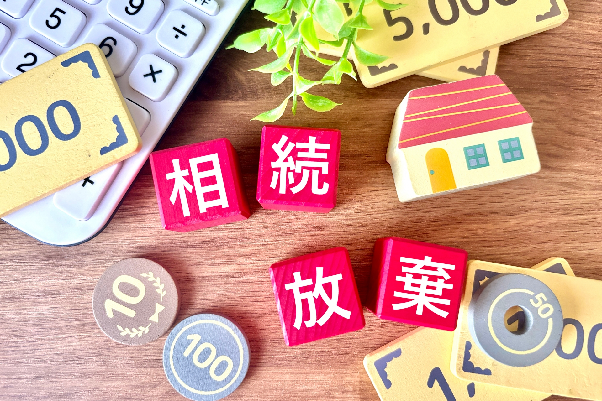 高槻市の不動産売却－【相続放棄をすると空き家はどうなる？】