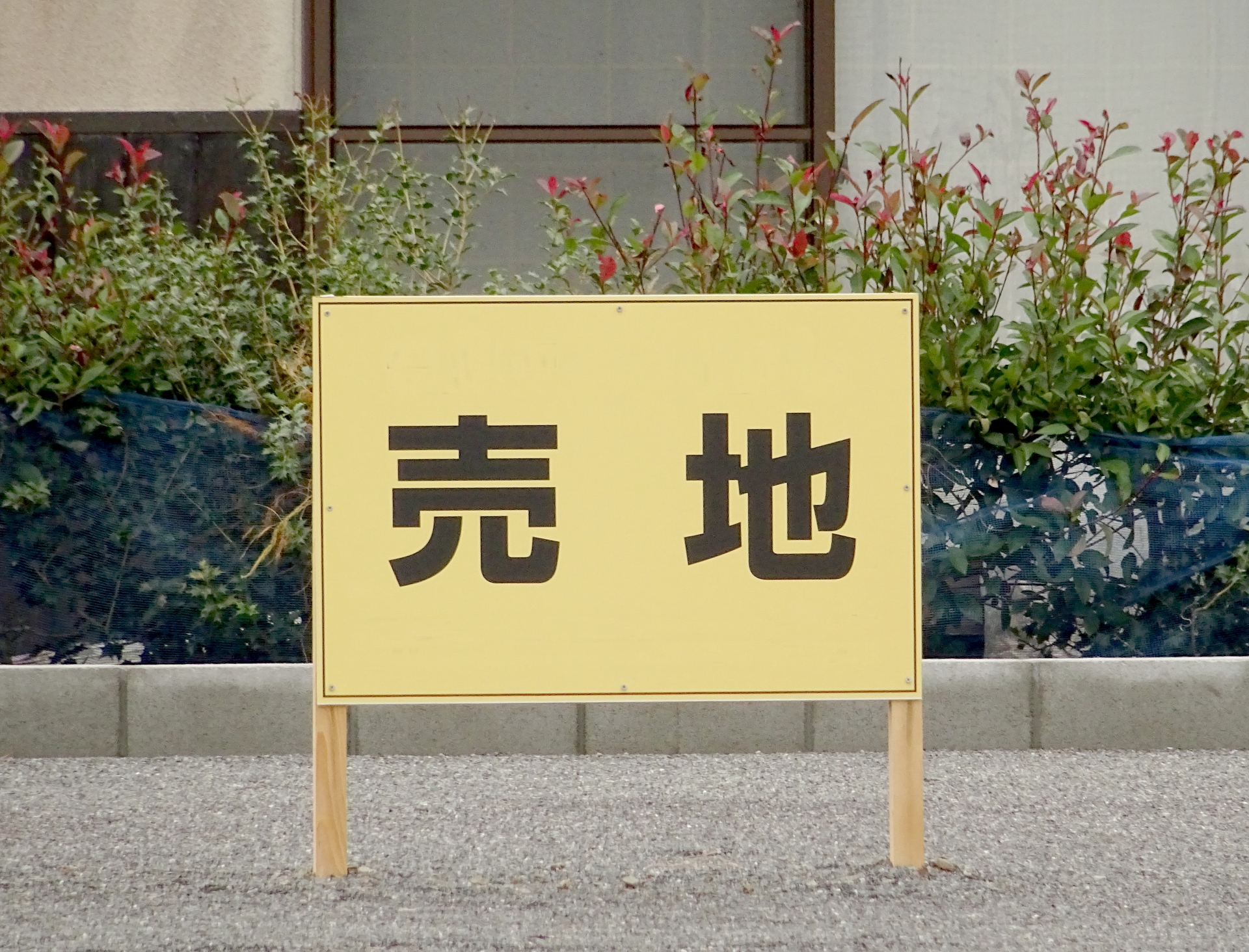 高槻市の不動産売却－【土地をより良い条件で売るために】