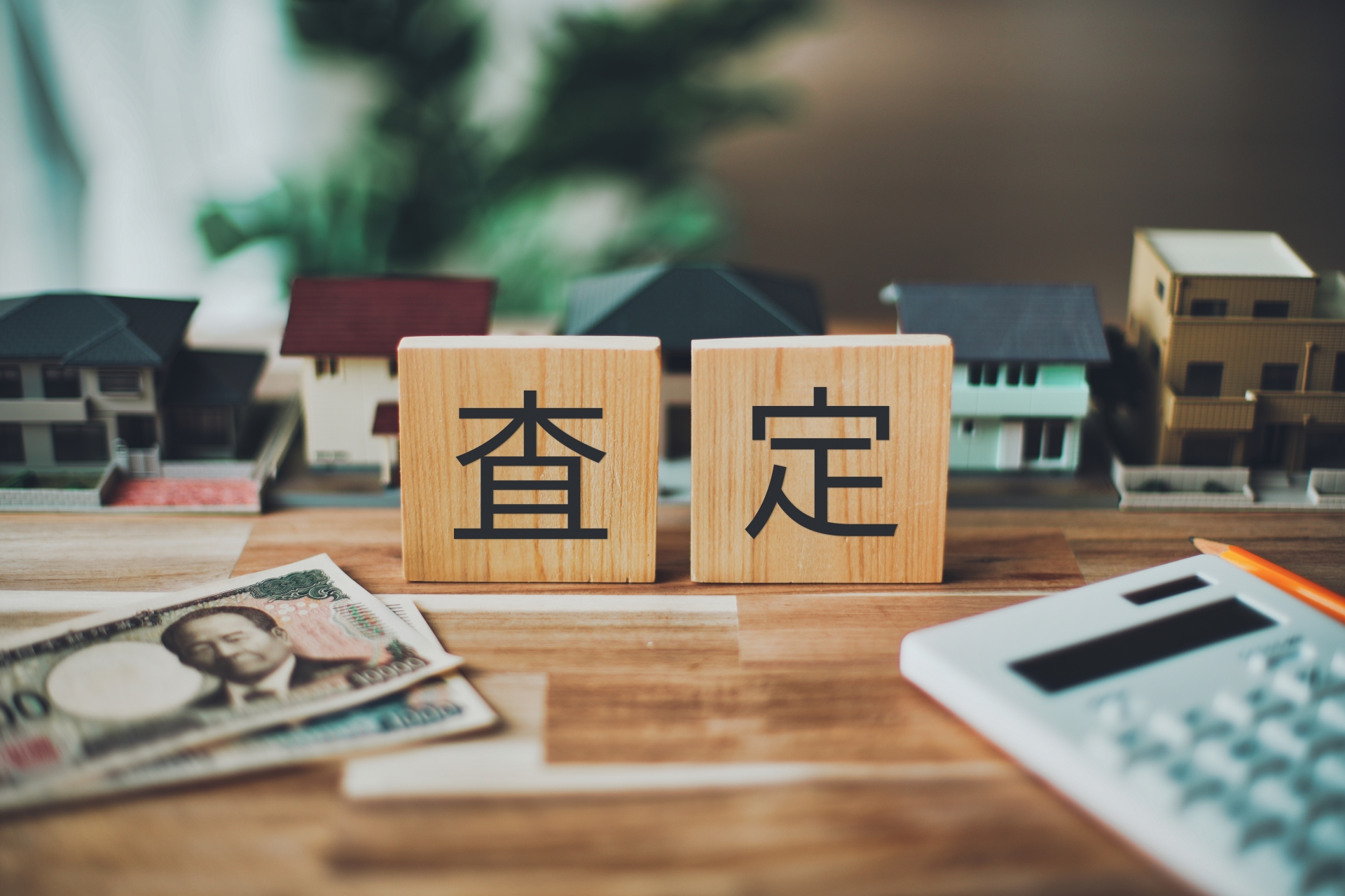 高槻市の不動産売却－【不動産の査定を依頼する前の心構え】
