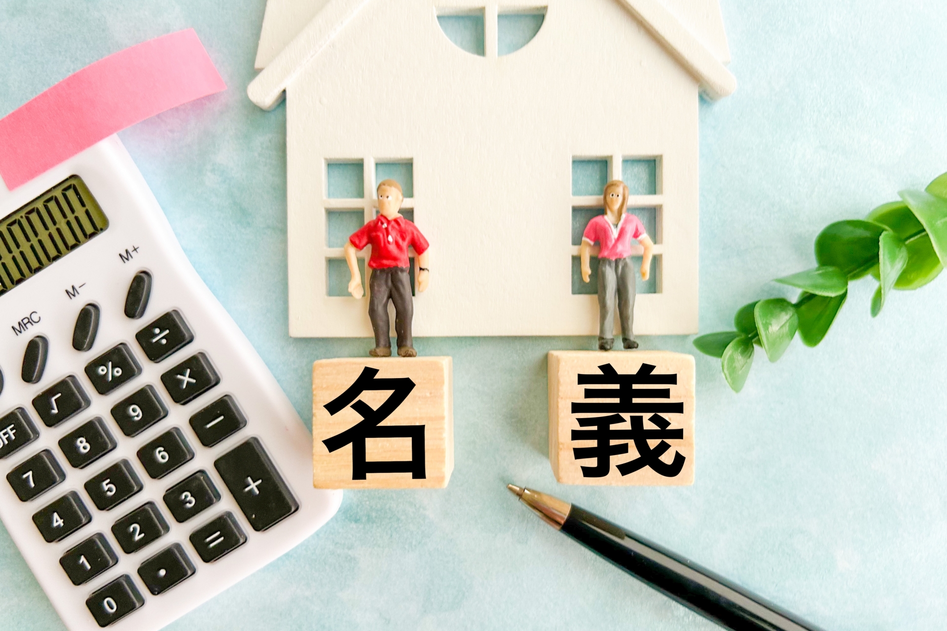 不動産の名義変更とは