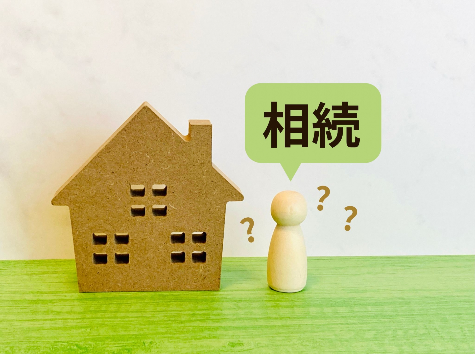 相続登記と名義変更の違いは