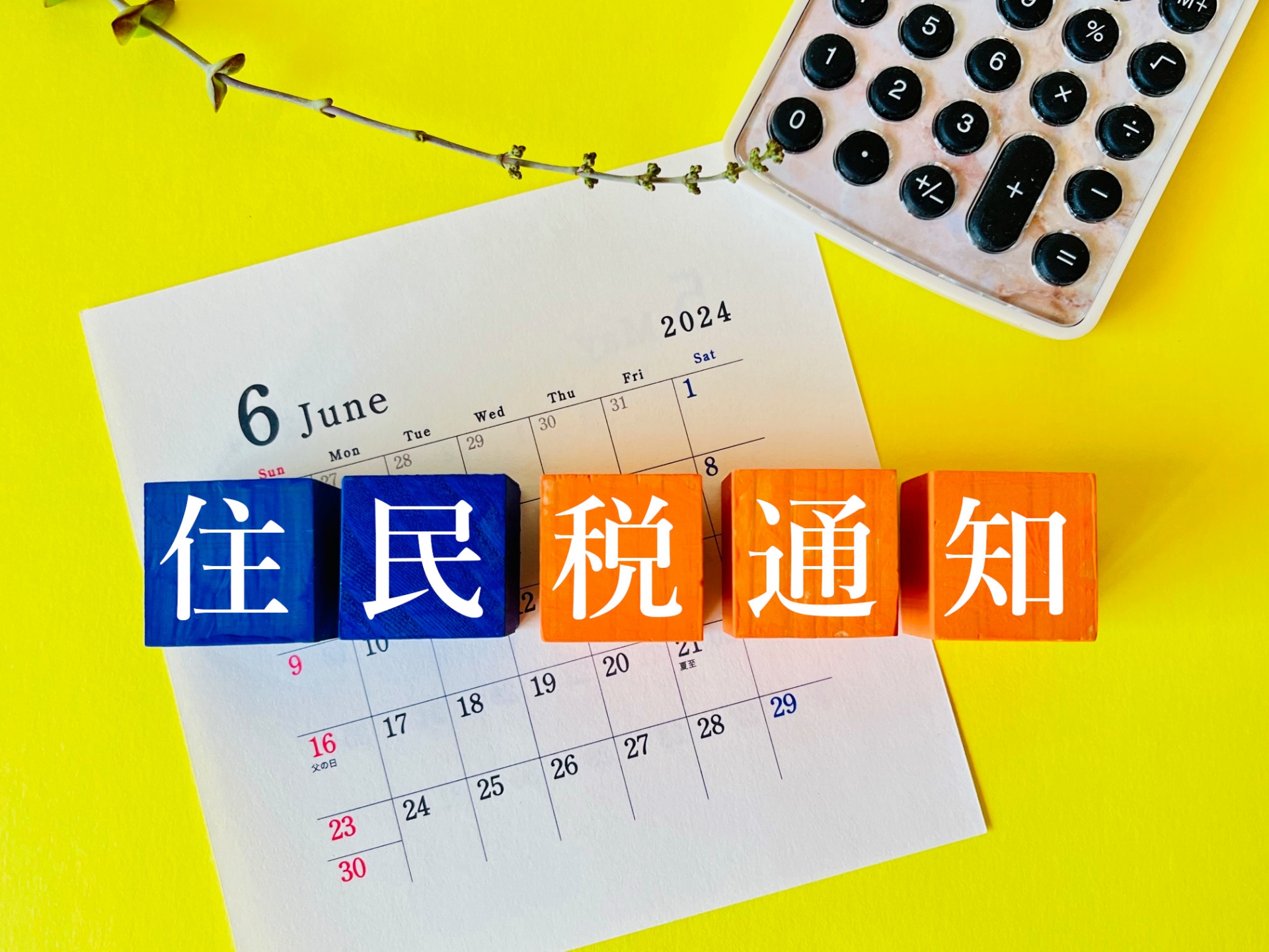 住民税