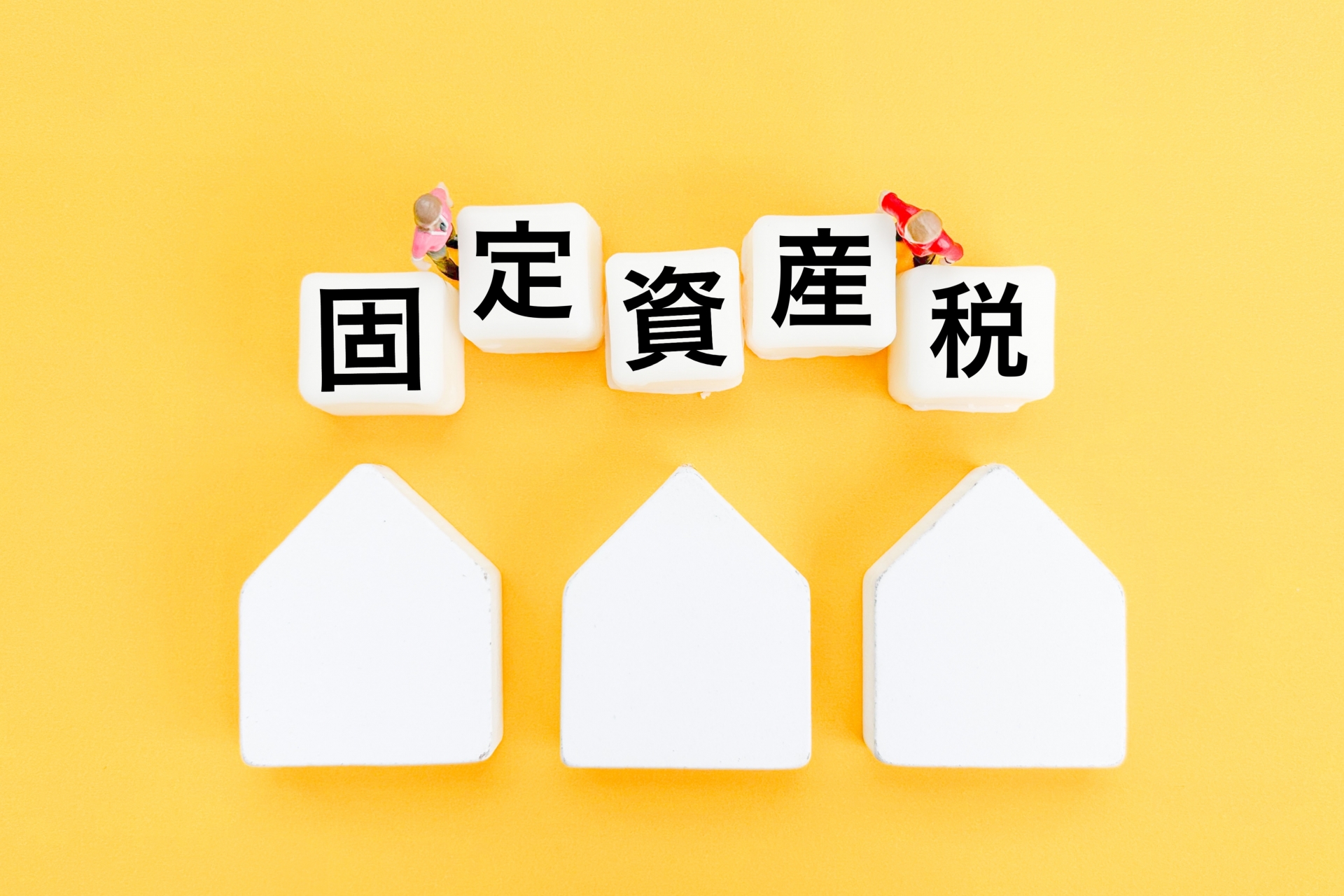 高槻市の不動産売却－【相続発生後の固定資産税は誰が払う？】