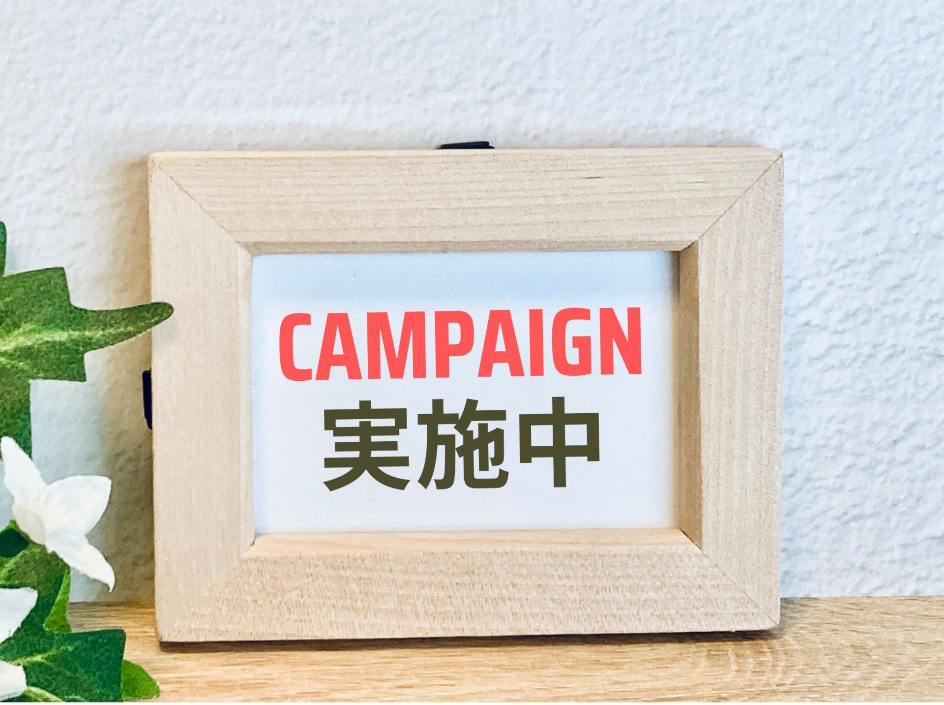 高槻市の不動産売却－【不動産売却キャンペーン実施中‼】