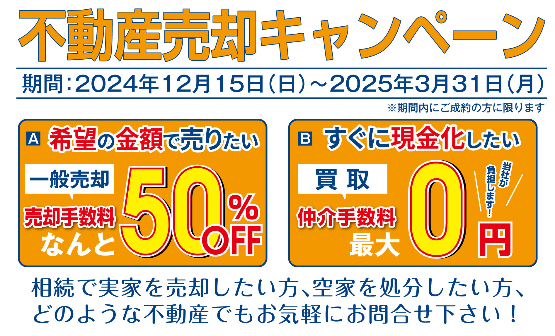 不動産売却キャンペーン