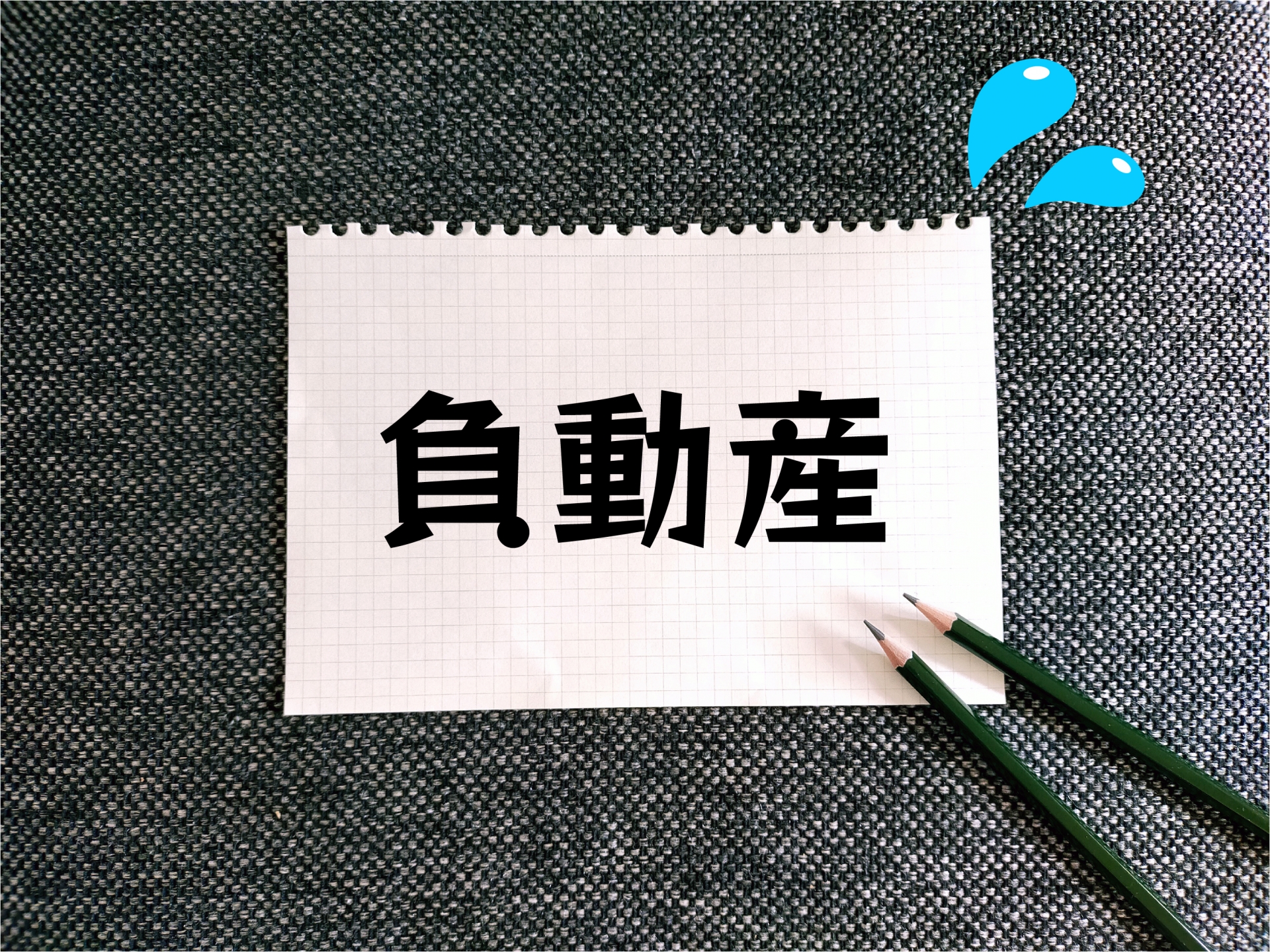 高槻市の不動産相続－【相続した不動産が「負動産」にならないために】