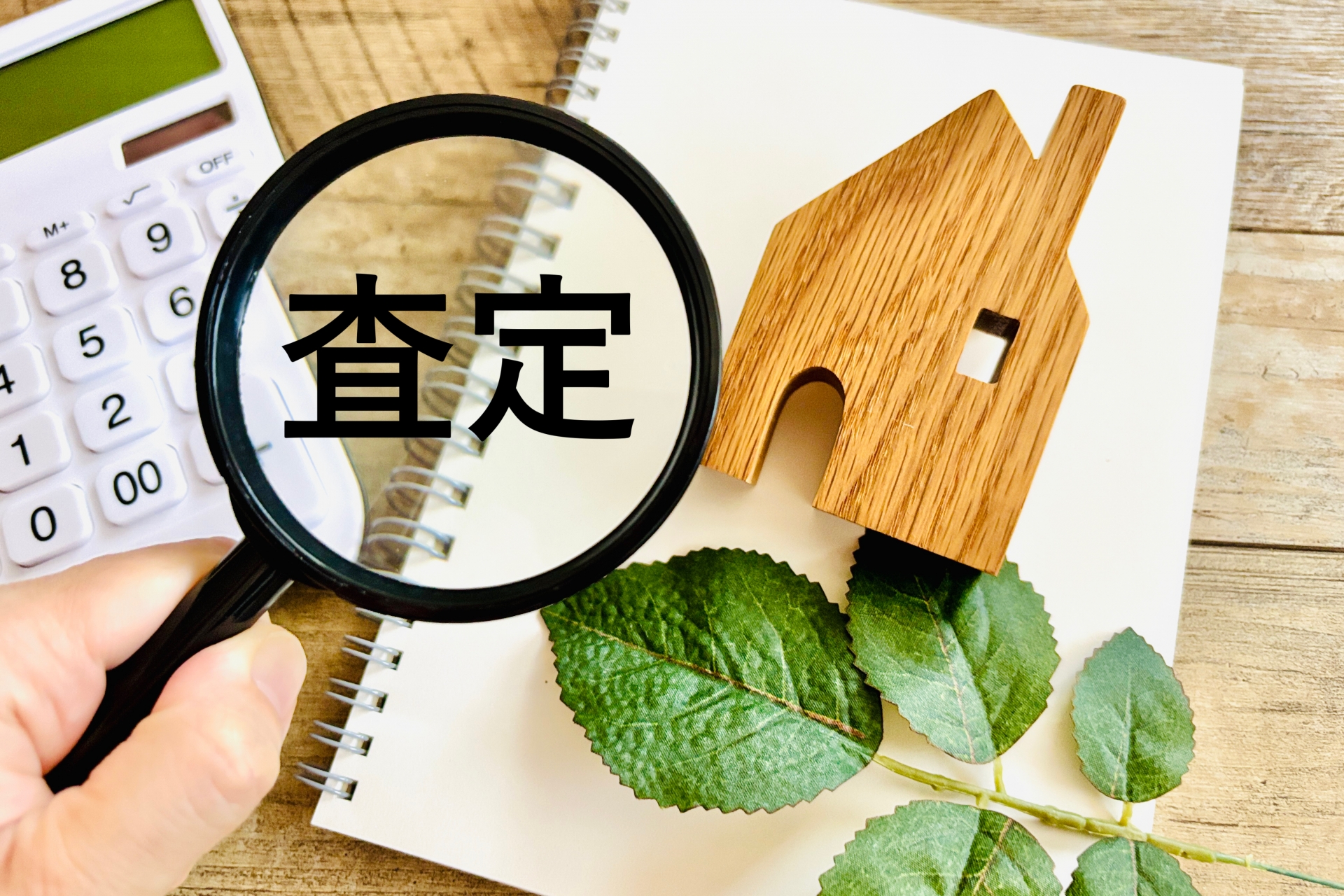 高槻市の不動産相続－【相続不動産の査定で“やってしまいがちな勘違い”】
