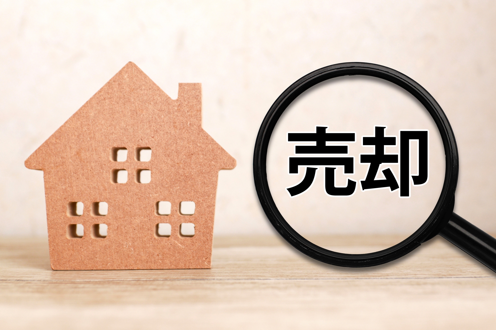 不動産売却をご検討中の方へ｜まずはお気軽にご相談ください