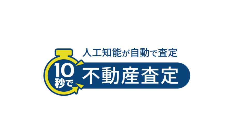 10秒査定