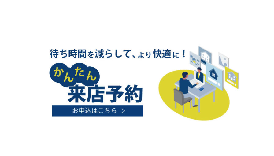 来店予約
