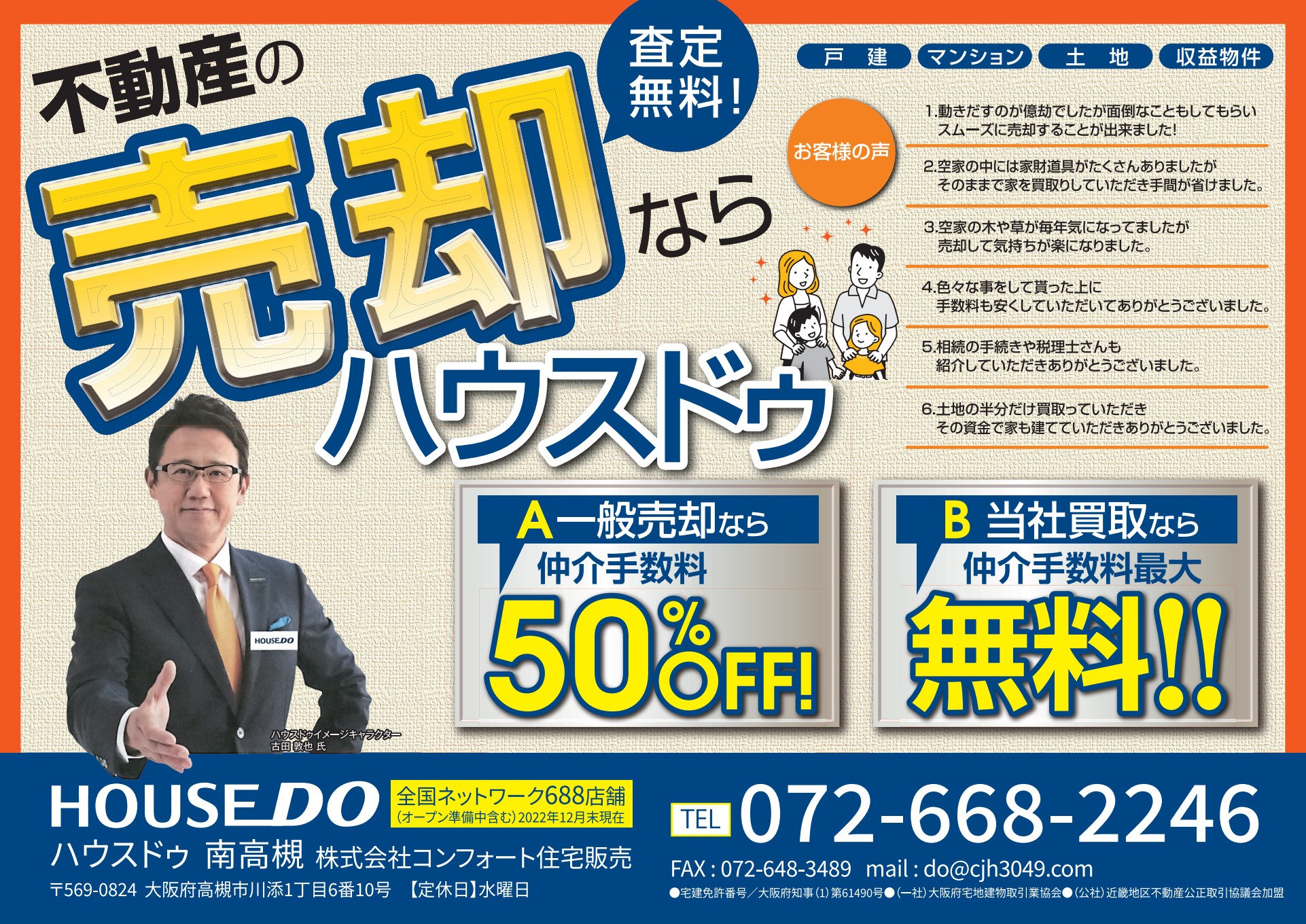 高槻市の不動産売却【売れる、売れない、不動産会社の選び方】