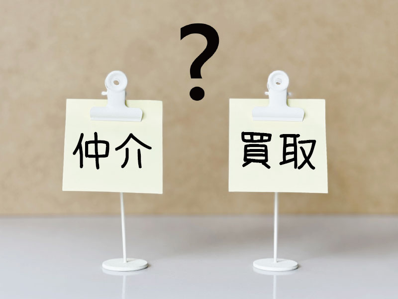 高槻市の不動産売却－【「仲介」と「買取」について】