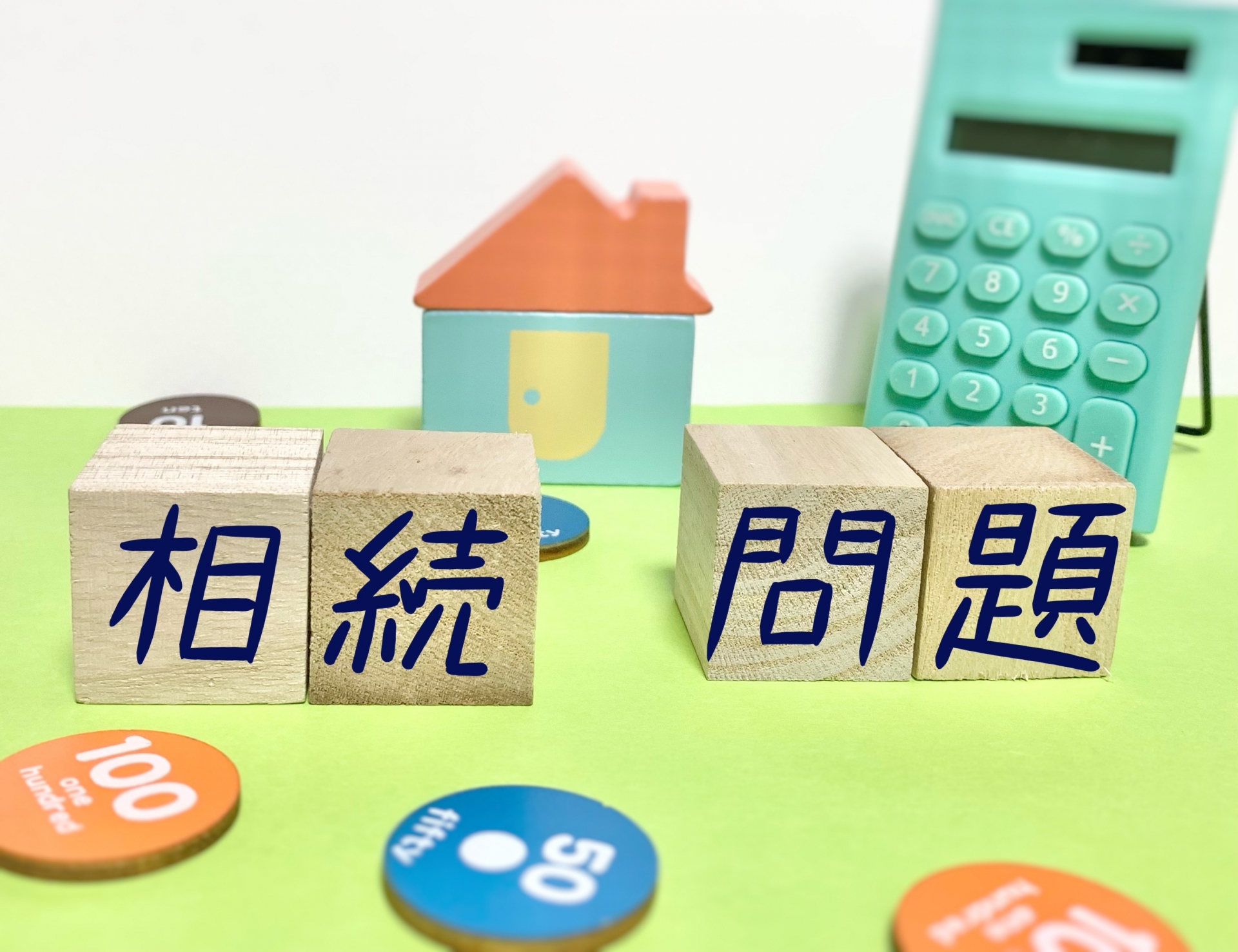 高槻市の不動産売却－【円満な不動産相続のために】