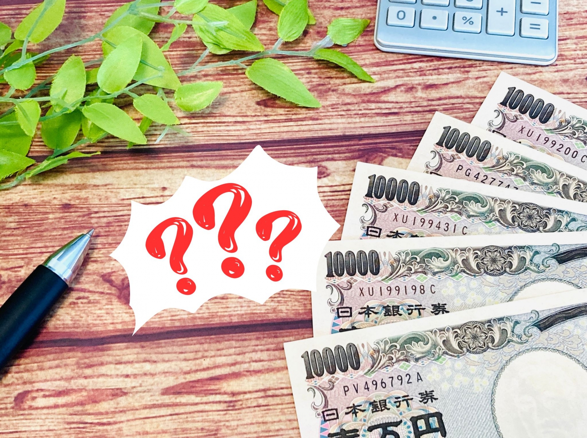「現金はこれだけ？」代償金や売却価格などの金銭トラブル