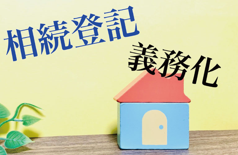 高槻市の不動産売却－【不動産の相続登記が義務化される？】