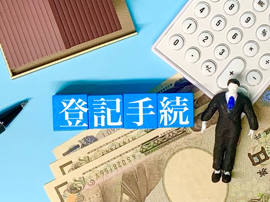 高槻市の不動産売却－【抵当権抹消登記手続を行う方法】