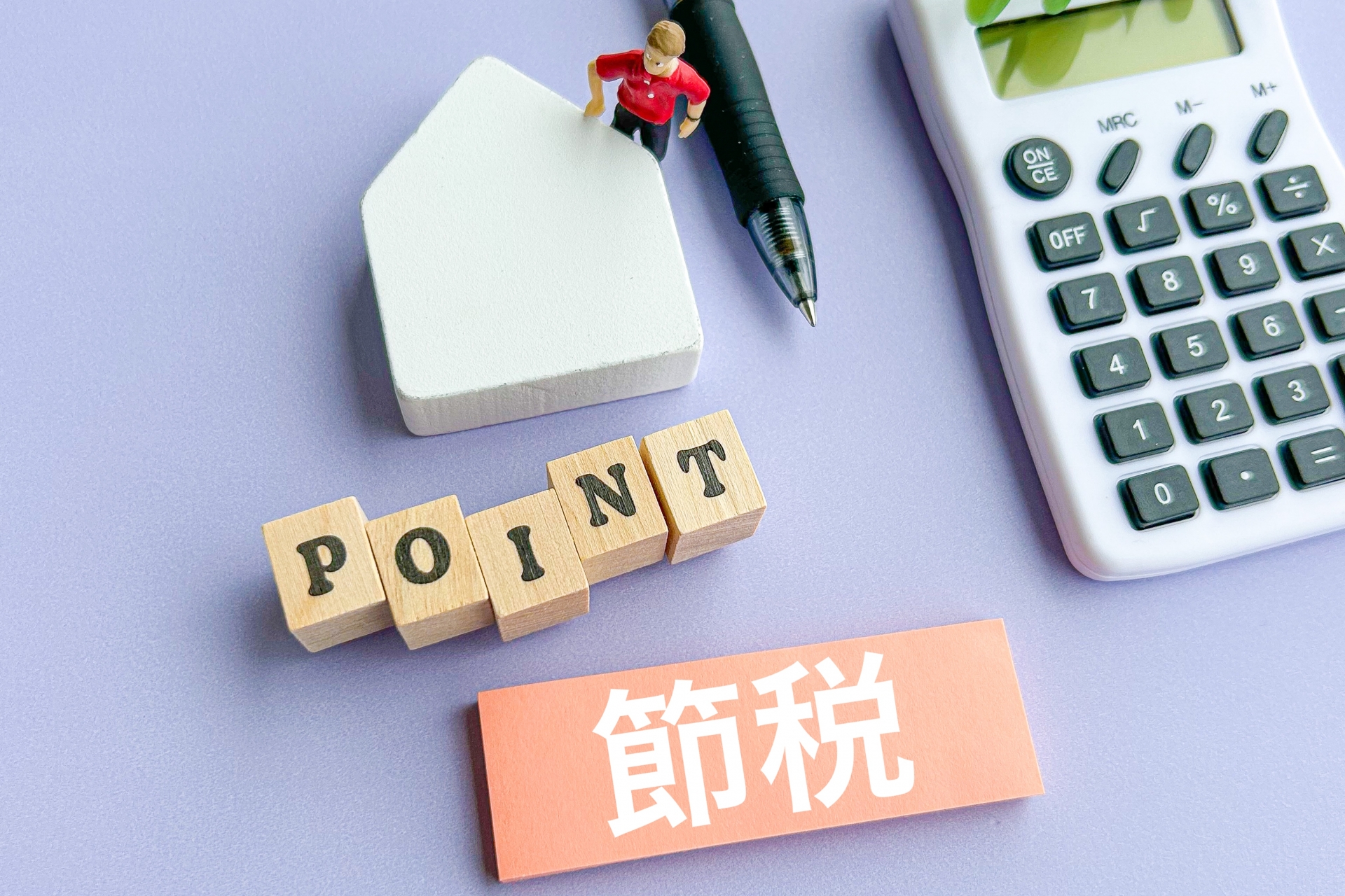 高槻市の不動産売却－【不動産を複数保有している方必見！知っておきたい節税対策】