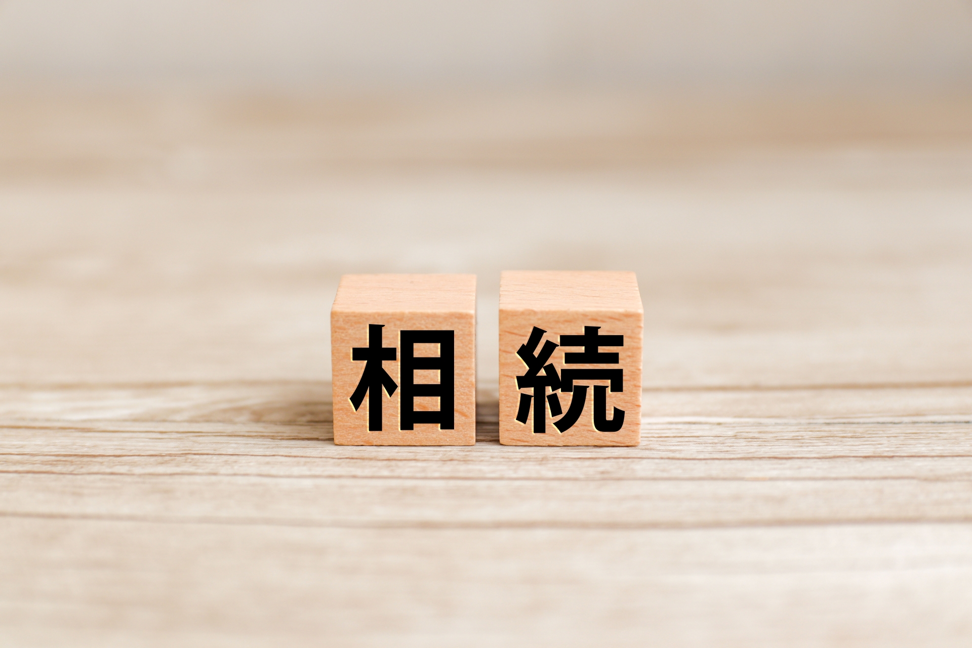 相続でお悩みの方へ