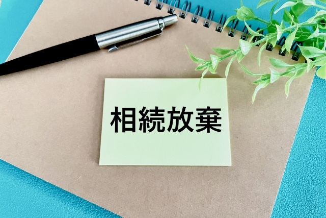 5．相続放棄して相続税がかからないようにする