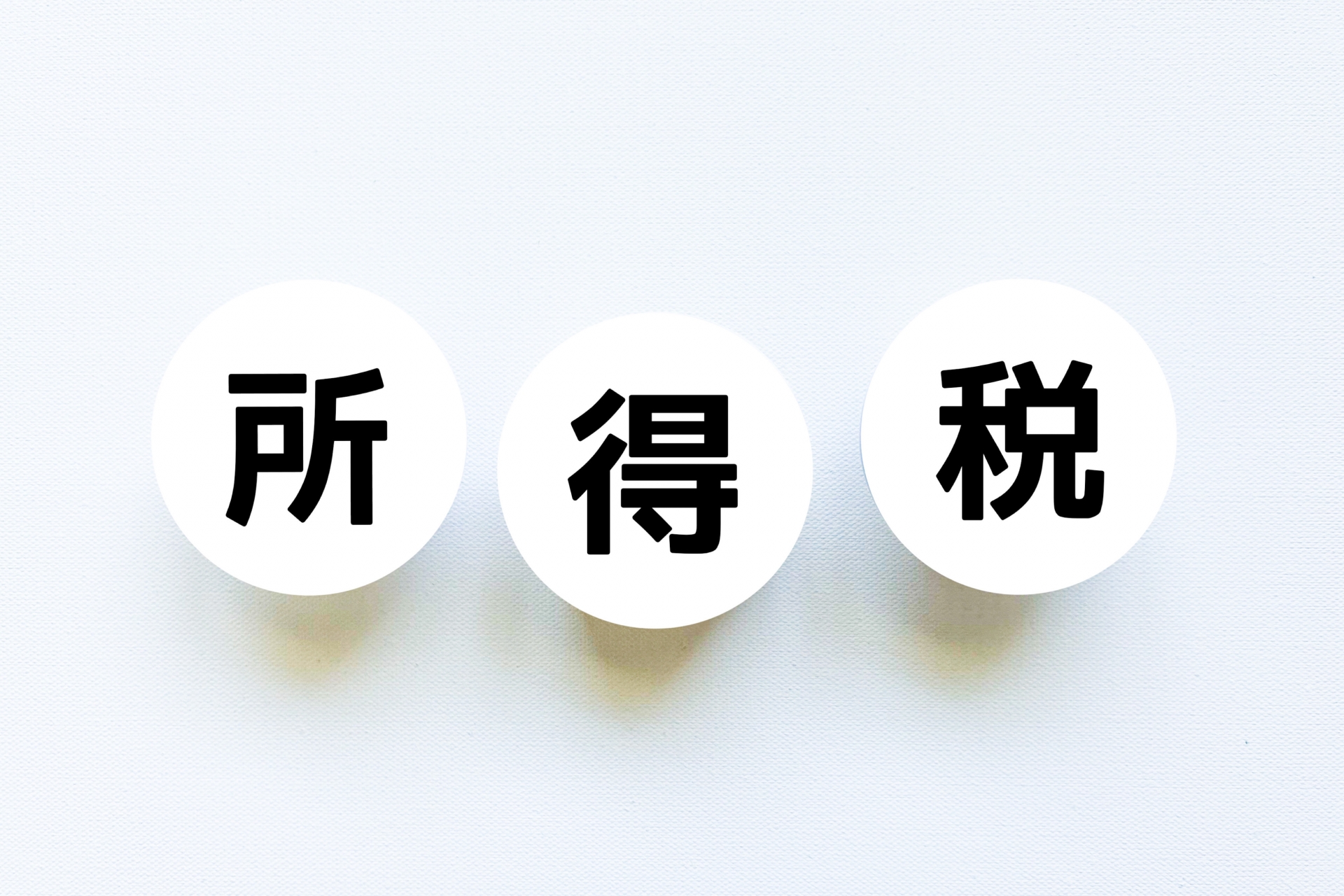 所得税