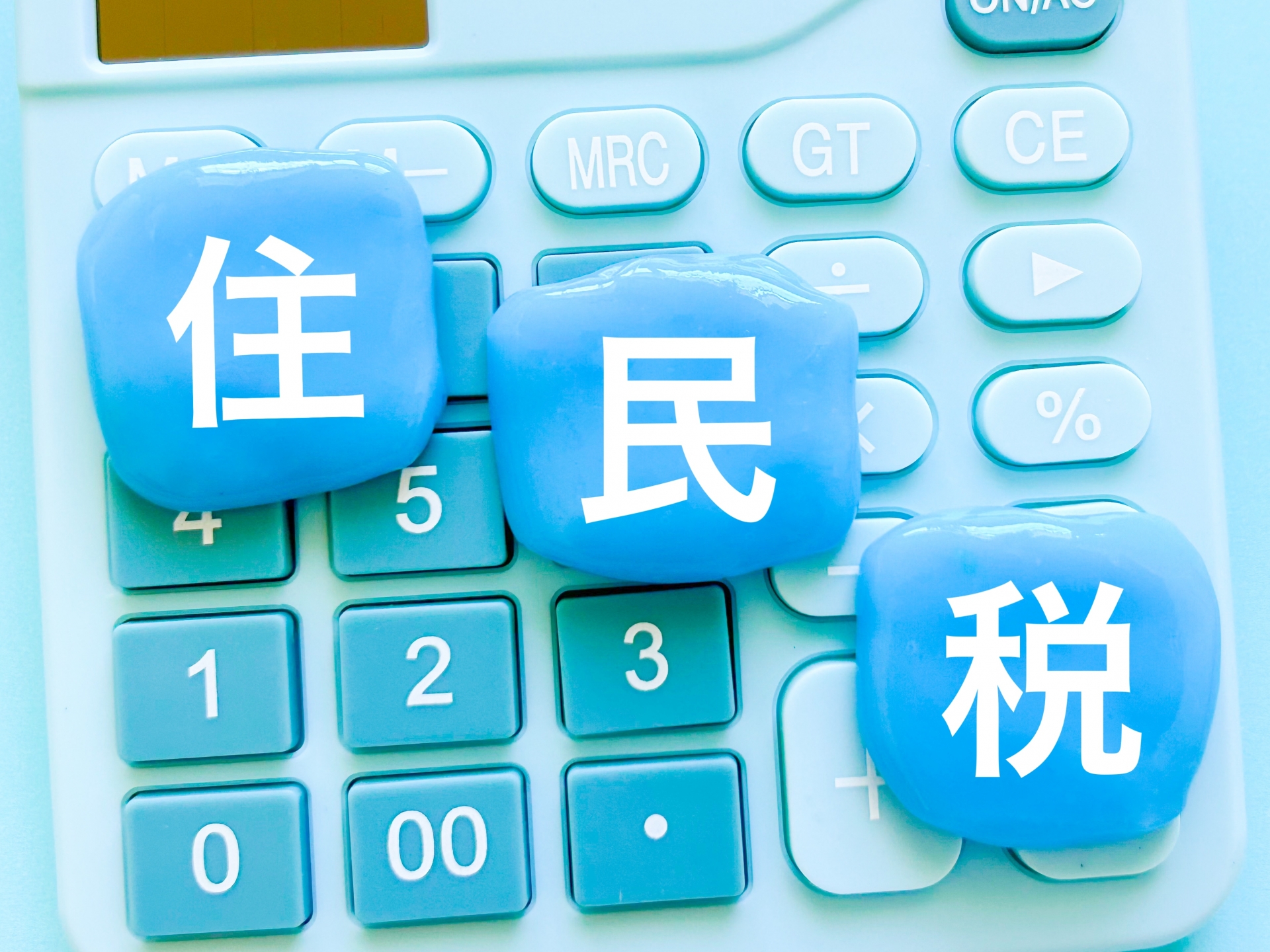 住民税